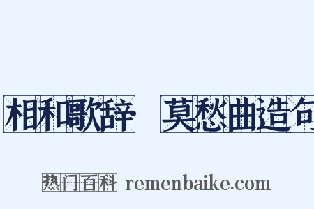 相和歌辞·莫愁曲造句是什么意思的图片